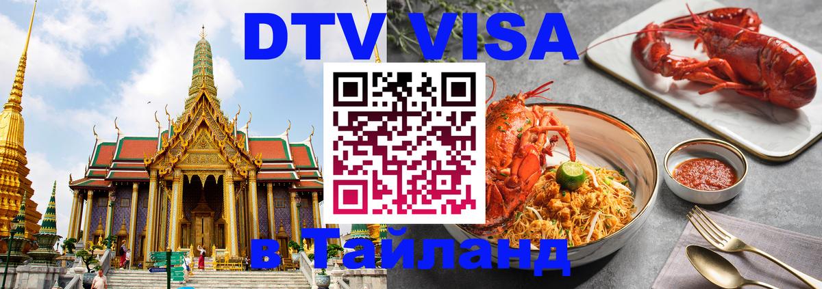 Цены на DTV визу в Таиланд — пакеты услуг, достаточно даже паспорта - 04.10.2025 Цены на DTV визу в Таиланд — пакеты услуг, достаточно даже паспорта - 04.10.2025