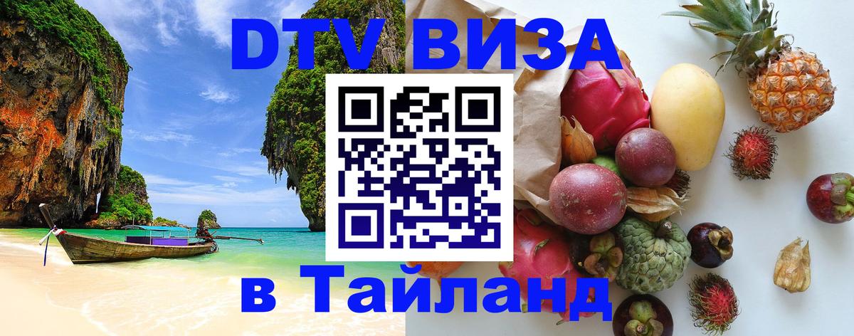 ДТВ VISA Тайланд для фрилансеров 